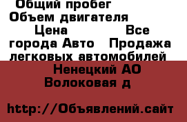  › Общий пробег ­ 78 000 › Объем двигателя ­ 1 600 › Цена ­ 25 000 - Все города Авто » Продажа легковых автомобилей   . Ненецкий АО,Волоковая д.